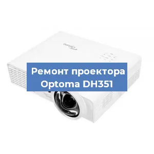 Замена поляризатора на проекторе Optoma DH351 в Ижевске